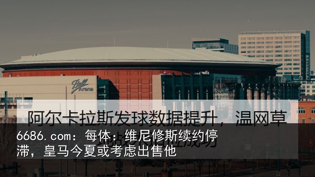 6686.com:每体相关情况,皇马相关情况