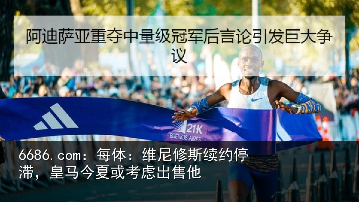 6686.com：每体：维尼修斯续约停滞，皇马今夏或考虑出售他