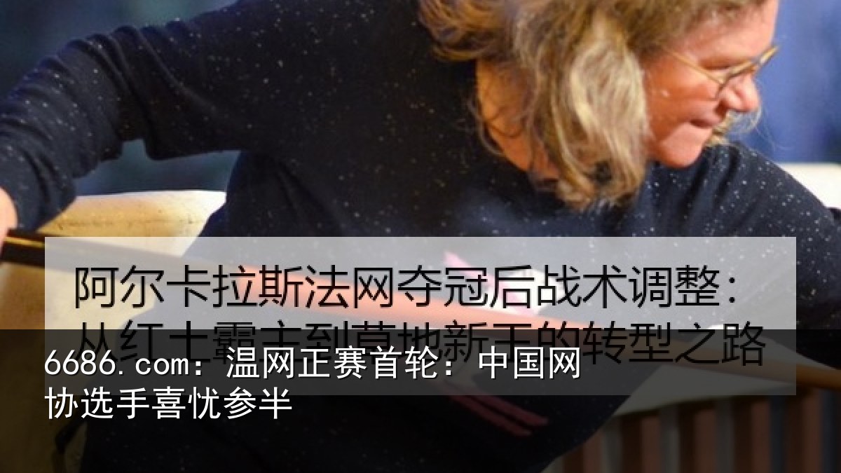 6686.com:温网相关情况选手喜忧参半