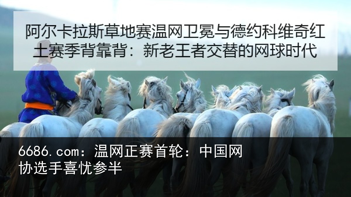 6686.com：温网正赛首轮：中国网协选手喜忧参半