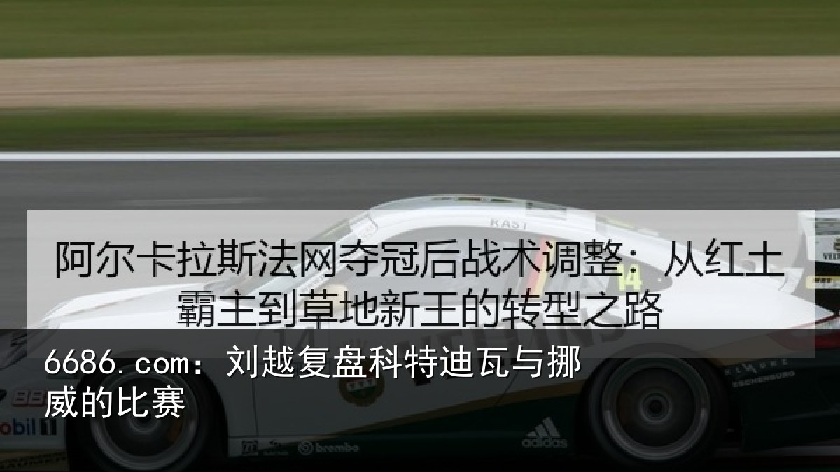 6686.com：刘越复盘科特迪瓦与挪威的比赛