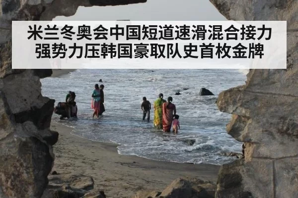 米兰冬奥会中国短道速滑混合接力强势力压韩国豪取队史首枚金牌